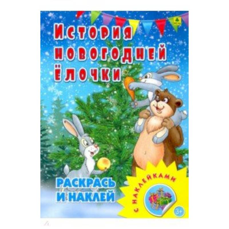 Раскраска с наклейками. История новогодней елочки Раскраска с наклейками. История новогодней елочки