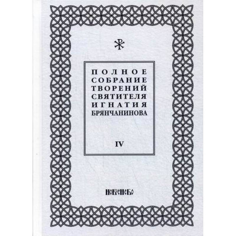 Полное собрание творений святителя Игнатия Брянчанинова Полное собрание творений святителя Игнатия Брянчанинова