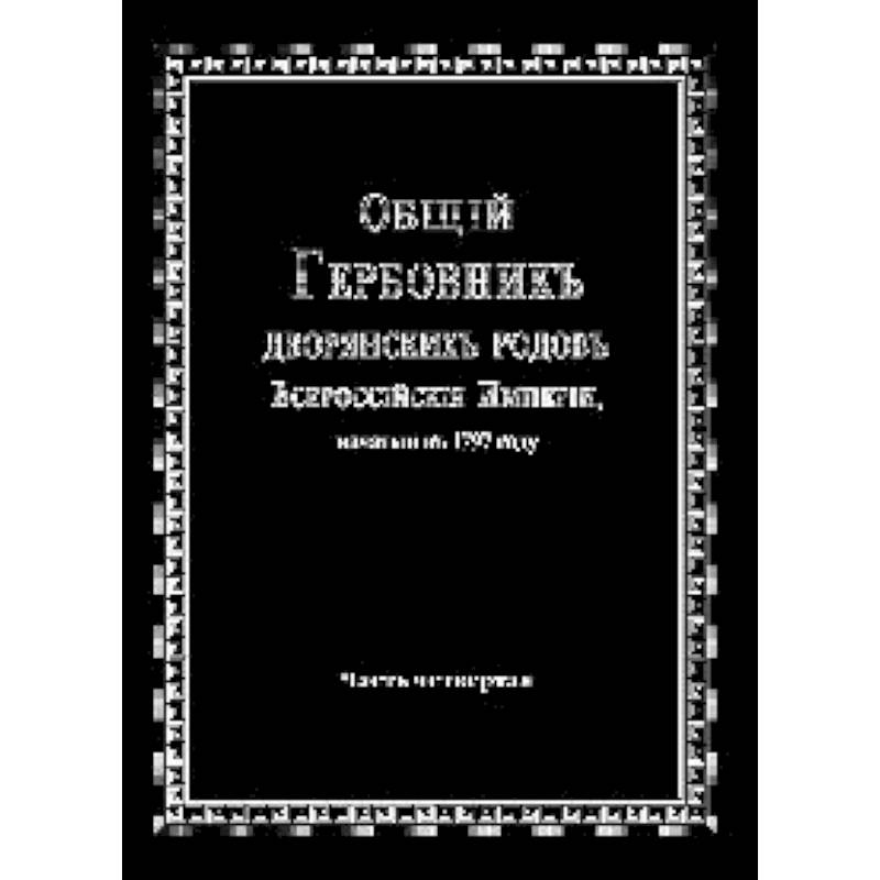 Общий гербовник дворянских родов РИ. Том 4 Общий гербовник дворянских родов РИ. Том 4