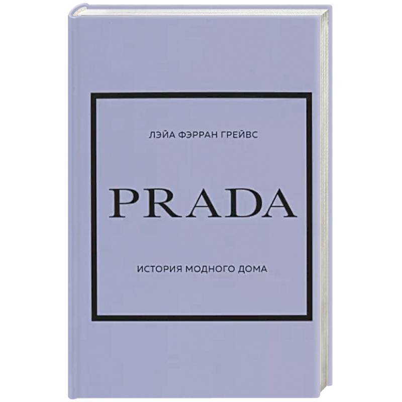 Prada. История модного дома Prada. История модного дома