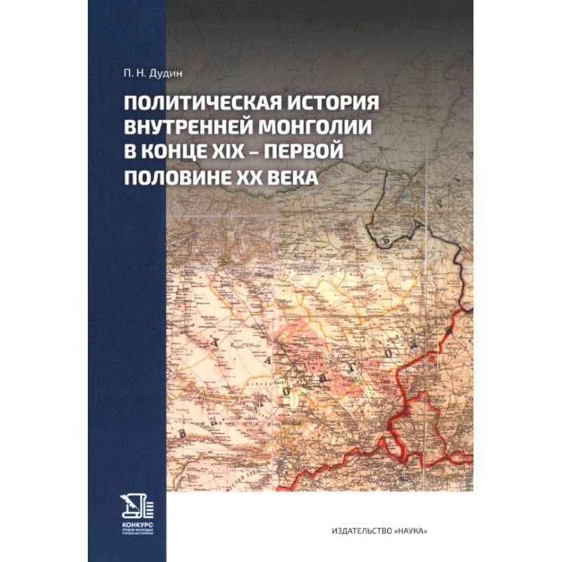 Политическая история Внутренней Монголии в конце XIX – первой половине ХХ века Политическая история Внутренней Монголии в конце XIX – первой половине ХХ века