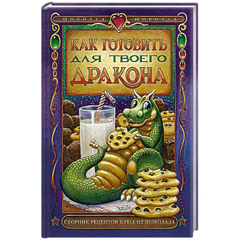 Как готовить для твоего дракона Как готовить для твоего дракона