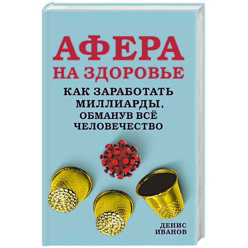 Афера на здоровье. Как заработать миллиарды, обманув всё человечество Афера на здоровье. Как заработать миллиарды, обманув всё человечество