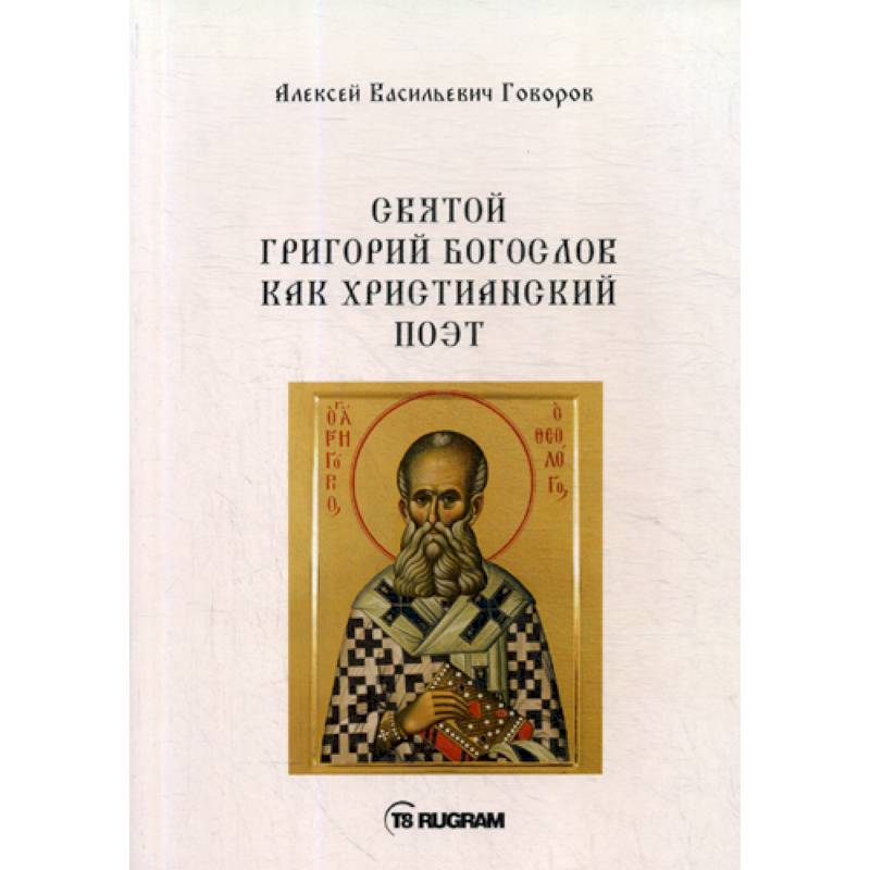 Святой Григорий Богослов как христианский поэт Святой Григорий Богослов как христианский поэт
