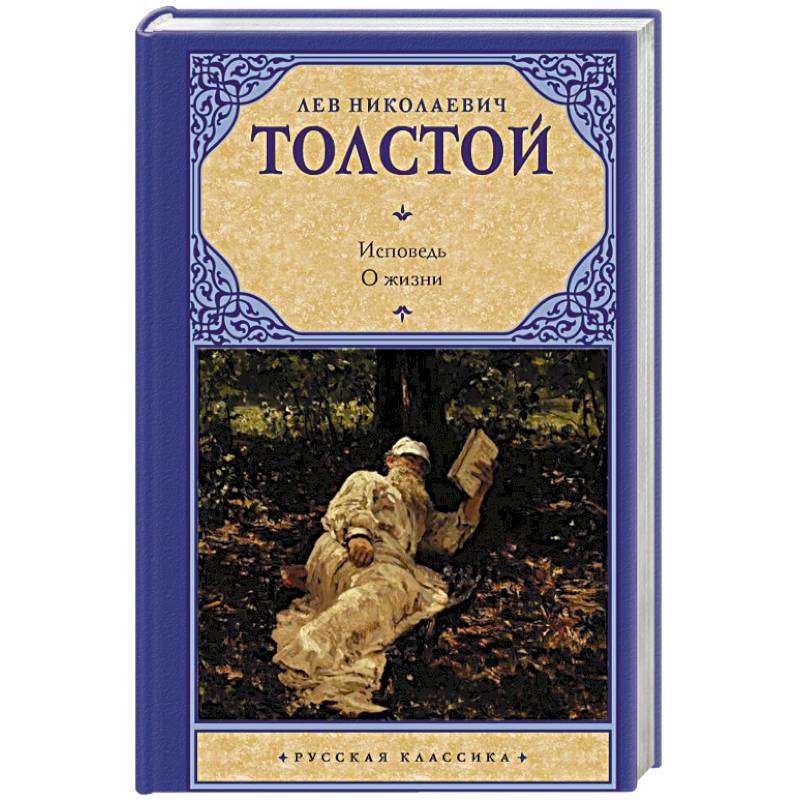 Книги льва толстого исповедь