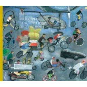 История велосипеда. Быстрые ноги История велосипеда. Быстрые ноги