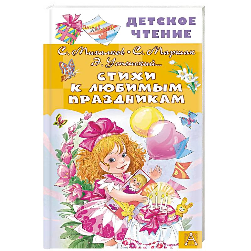 Стихи к любимым праздникам Стихи к любимым праздникам