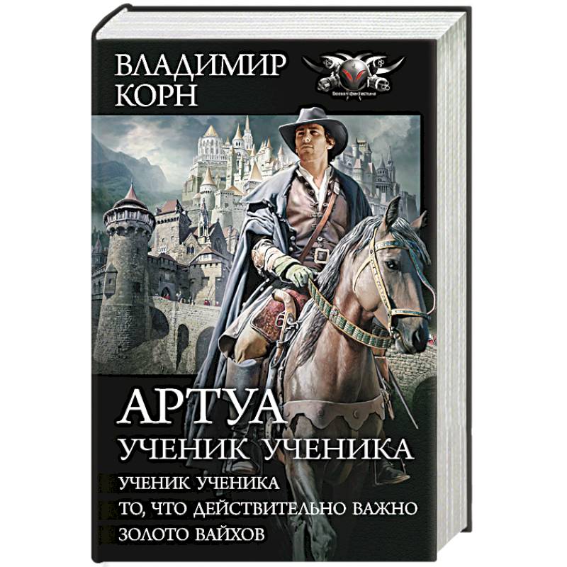Артуа. Ученик ученика Артуа. Ученик ученика