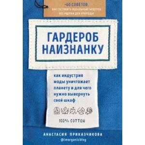 Гардероб наизнанку. Как индустрия моды уничтожает планету и для чего нужно вывернуть свой шкаф Гардероб наизнанку. Как индустрия моды уничтожает планету и для чего нужно вывернуть свой шкаф