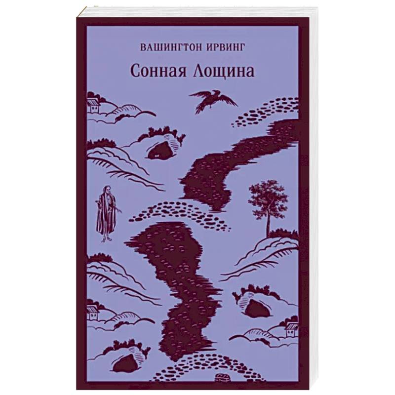 Сонная Лощина Сонная Лощина