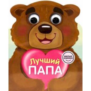 Милые книжки с глазками. Лучший папа Милые книжки с глазками. Лучший папа