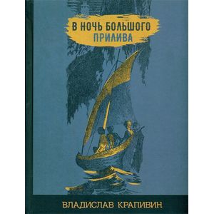 В ночь большого прилива В ночь большого прилива