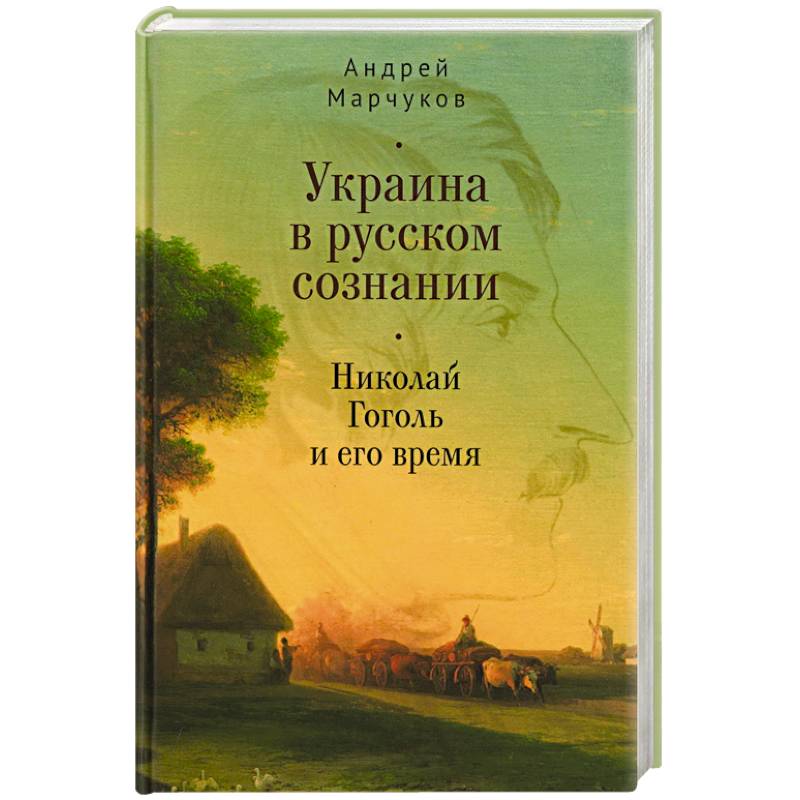 Украина в русском сознании. Николай Гоголь и его время Украина в русском сознании. Николай Гоголь и его время