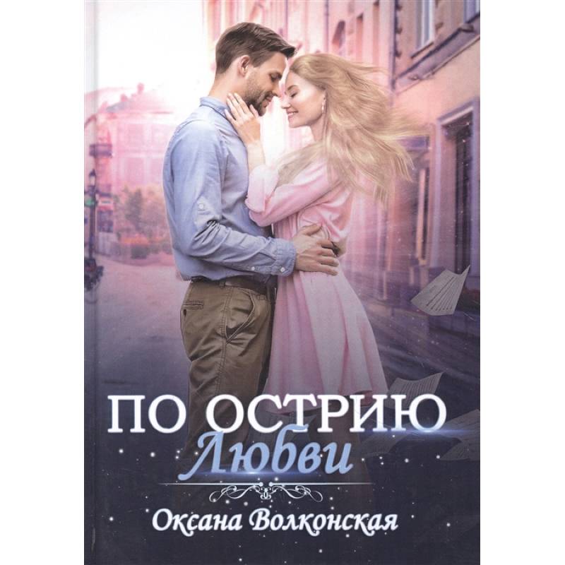 По острию любви По острию любви