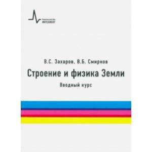 Строение и физика Земли. Вводный курс