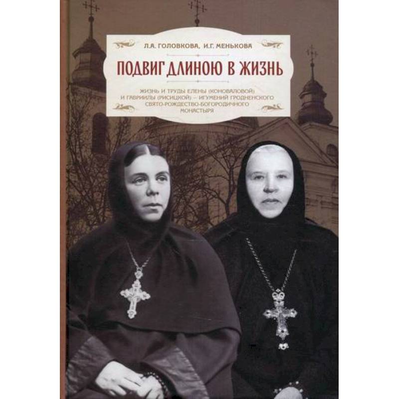 Подвиг длиною в жизнь Подвиг длиною в жизнь