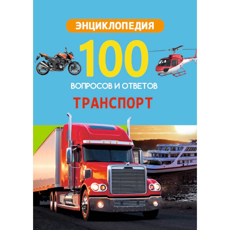 Энциклопедия. Транспорт Энциклопедия. Транспорт