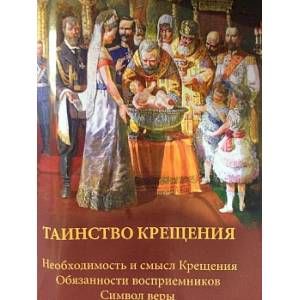 Таинство крещения Таинство крещения