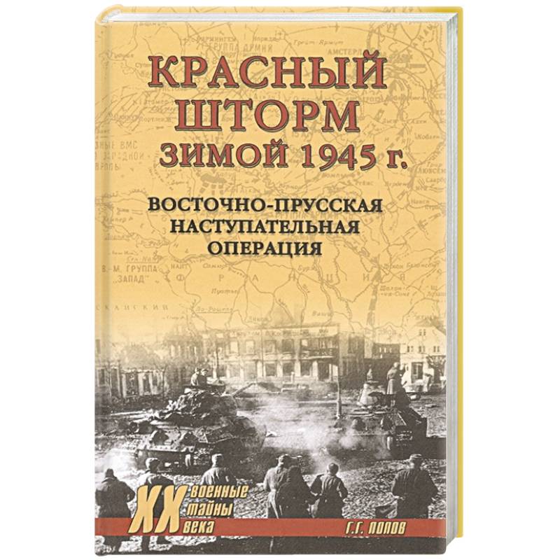Красный шторм зимой 1945 г. Восточно-Прусская наступательная операция Красный шторм зимой 1945 г. Восточно-Прусская наступательная операция