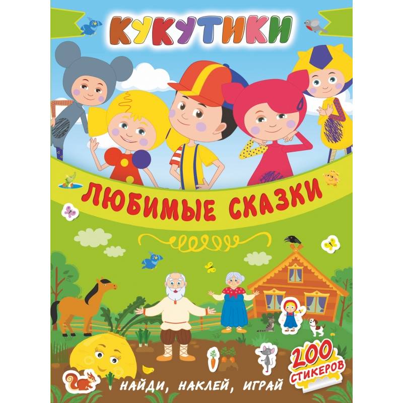 Кукутики. Любимые сказки Кукутики. Любимые сказки