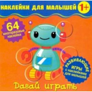 Наклейки для малышей. Давай играть Наклейки для малышей. Давай играть