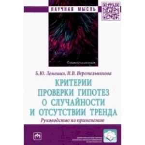 Критерии проверки гипотез о случайности и отсутствии тренда. Руководство по применению Критерии проверки гипотез о случайности и отсутствии тренда. Руководство по применению