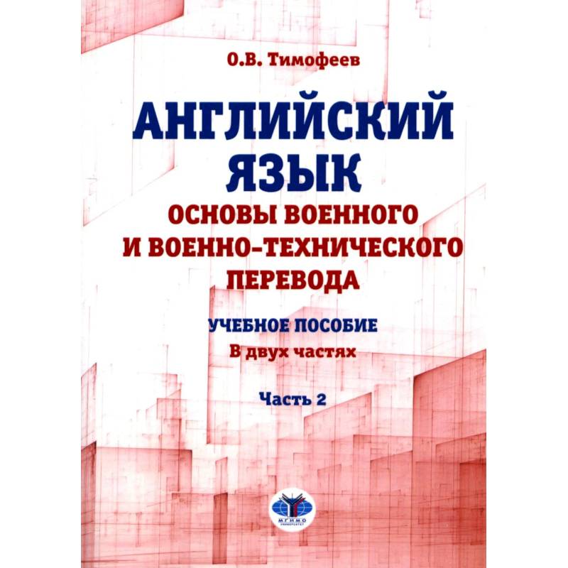 Английский язык. Основы военного и военно-технического перевода: Учебное пособие. В 2 частях.. Часть 2 Английский язык. Основы военного и военно-технического перевода: Учебное пособие. В 2 частях.. Часть 2
