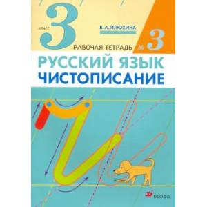 Чистописание 3 класс Чистописание 3 класс