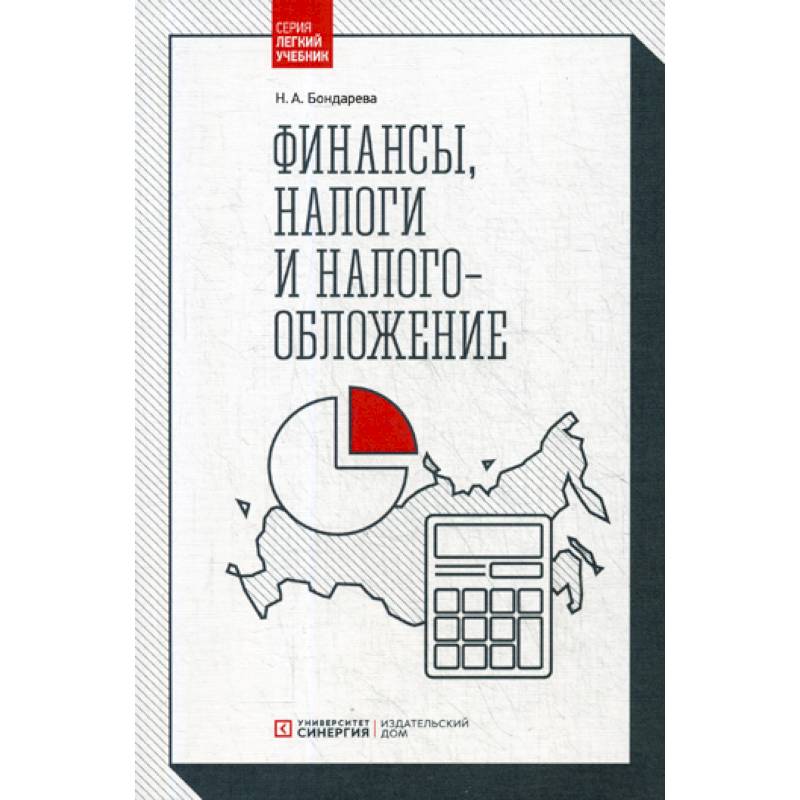 Финансы, налоги и налогообложение Финансы, налоги и налогообложение