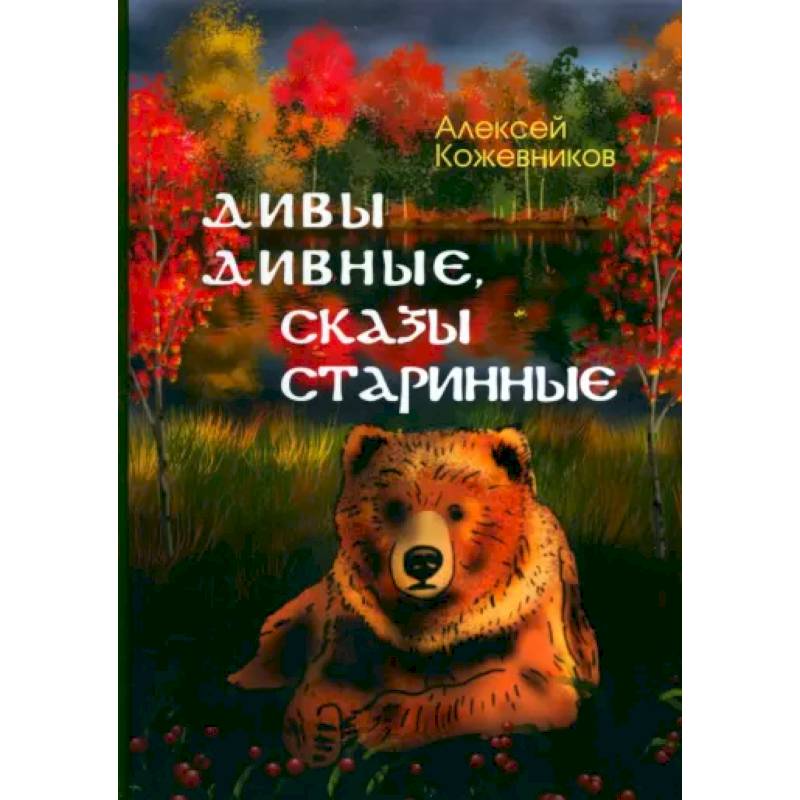 Дивы дивные, сказы старинные Дивы дивные, сказы старинные