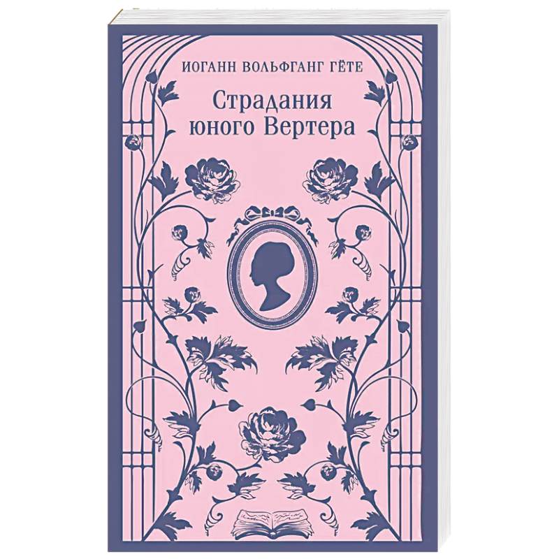 Страдания юного Вертера Страдания юного Вертера