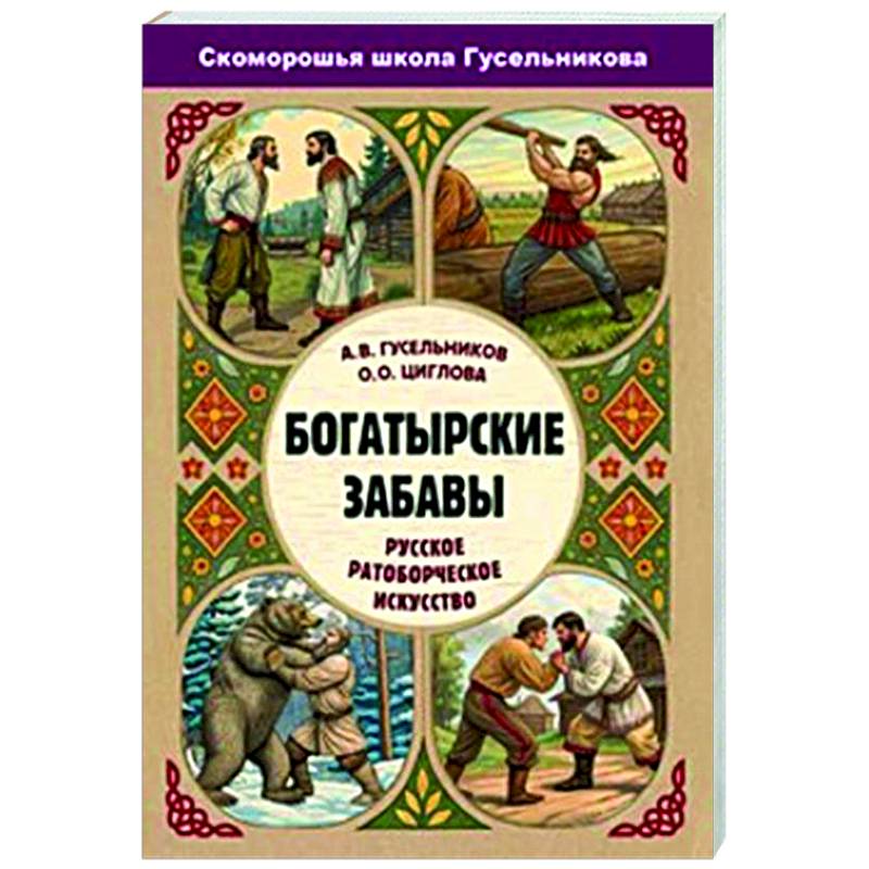 Богатырские забавы. Русское ратоборческое искусство Богатырские забавы. Русское ратоборческое искусство