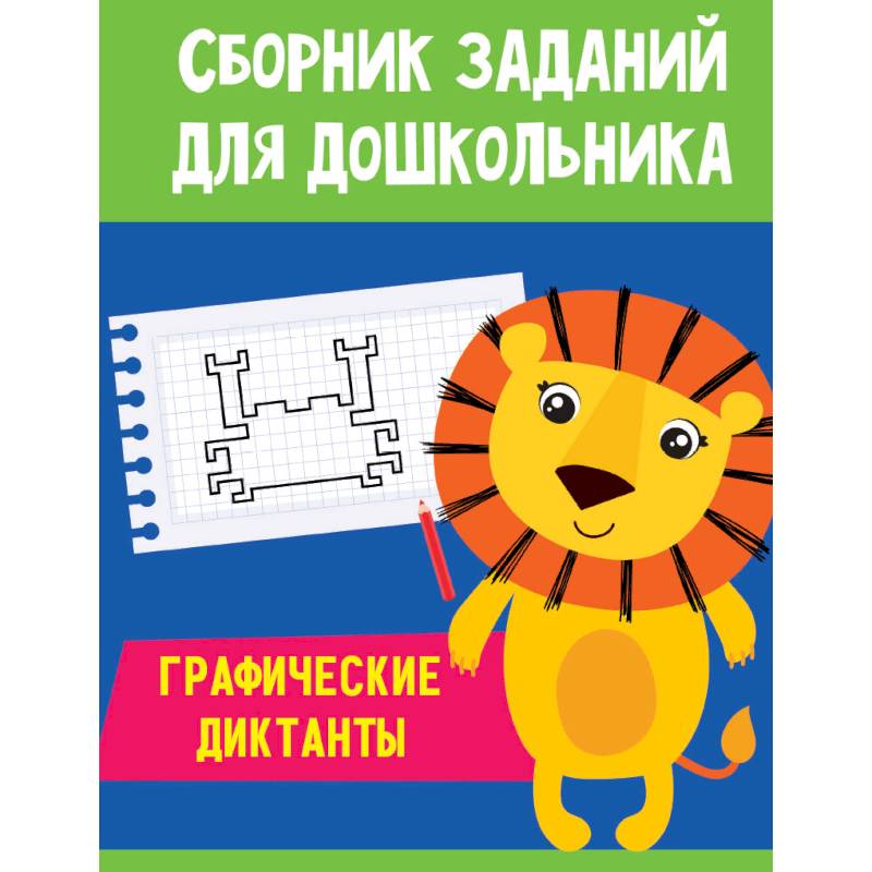 Сборник заданий для дошкольника. Графические диктанты Сборник заданий для дошкольника. Графические диктанты