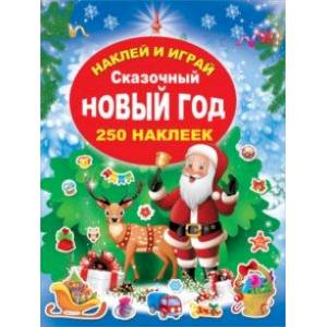 Сказочный Новый Год Сказочный Новый Год