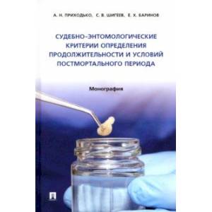 Судебно-энтомологические критерии определения продолжительности и условий постмортального периода Судебно-энтомологические критерии определения продолжительности и условий постмортального периода