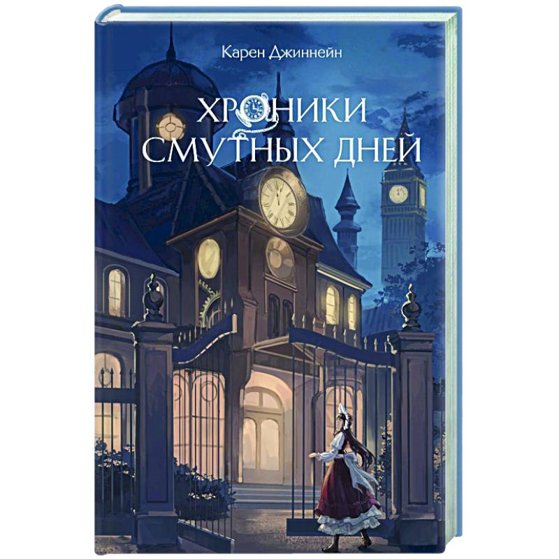 Хроники смутных дней (#1) Хроники смутных дней (#1)