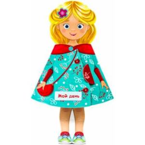 Кукла-книжка. Мой день Кукла-книжка. Мой день