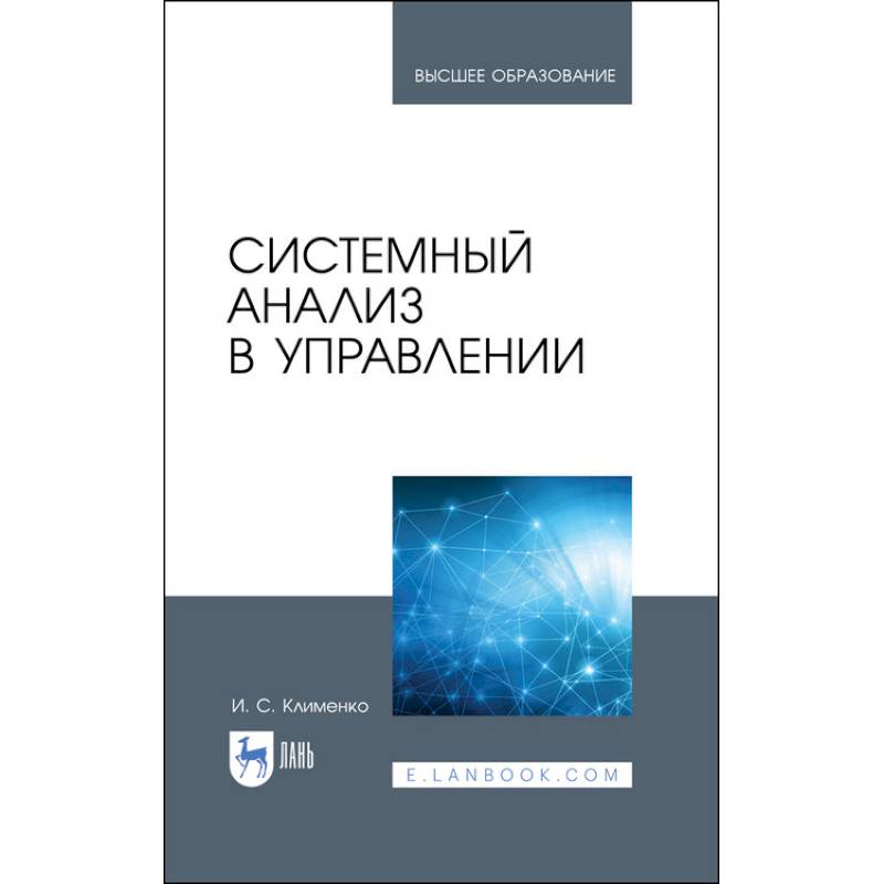 Системный анализ в управлении. Учебное пособие Системный анализ в управлении. Учебное пособие