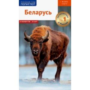 Беларусь. Путеводитель (+ карта) Беларусь. Путеводитель (+ карта)