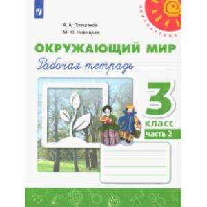 Окружающий мир. 3 класс. Рабочая тетрадь. В 2-х частях. ФГОС Окружающий мир. 3 класс. Рабочая тетрадь. В 2-х частях. ФГОС