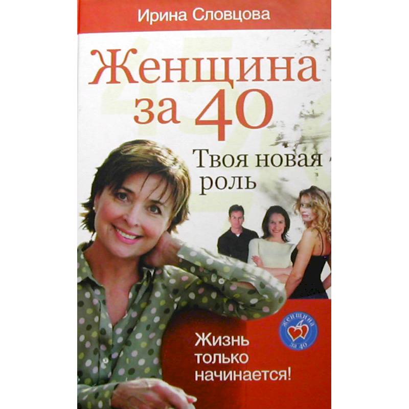 Женщина за 40. Твоя новая роль Женщина за 40. Твоя новая роль