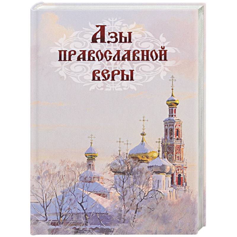 Азы православной веры (тв.) Азы православной веры (тв.)