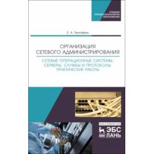 Организация сетевого администрирования. Сетевые операционные системы, серверы, службы и протоколы Организация сетевого администрирования. Сетевые операционные системы, серверы, службы и протоколы