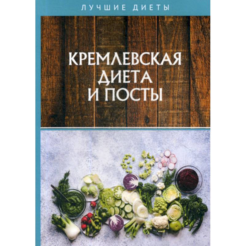 Кремлевская диета и посты Кремлевская диета и посты