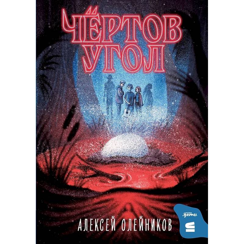 Чертов угол Чертов угол