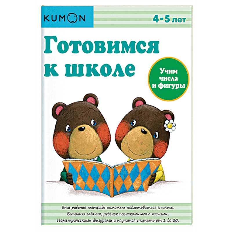 Готовимся к школе. Учим числа и фигуры Готовимся к школе. Учим числа и фигуры