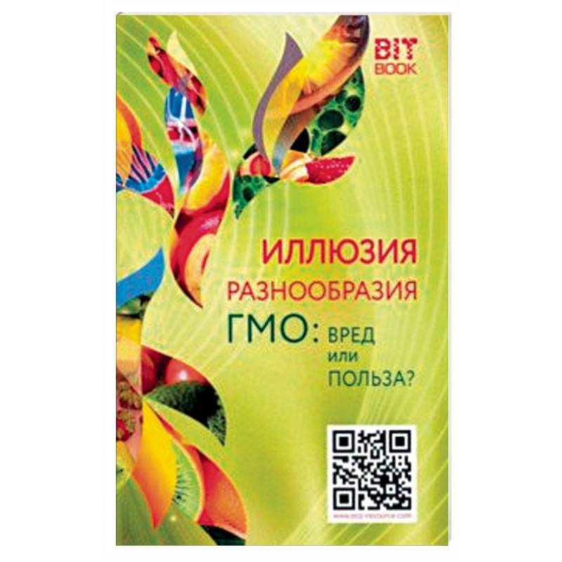 Иллюзия разнообразия. ГМО: вред или польза? Иллюзия разнообразия. ГМО: вред или польза?