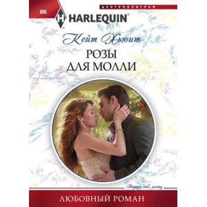 Розы для Молли Розы для Молли