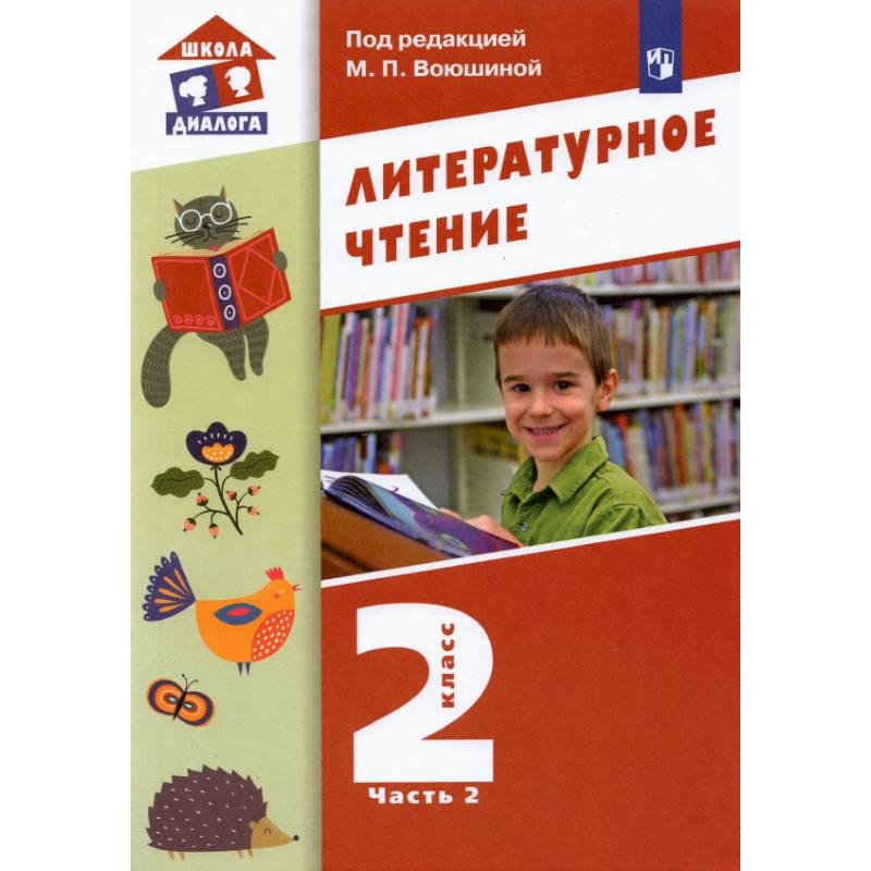 Литературное чтение. 2 класс. Учебник. В 2-х частях. ФГОС Литературное чтение. 2 класс. Учебник. В 2-х частях. ФГОС
