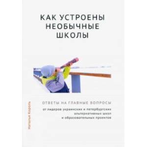 Как устроены необычные школы Как устроены необычные школы